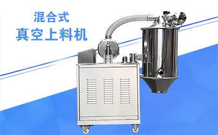 混合式真空加料機